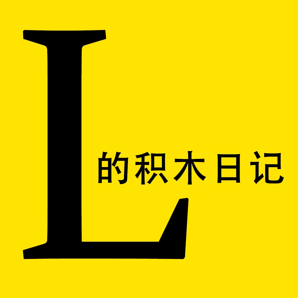 L的积木日记