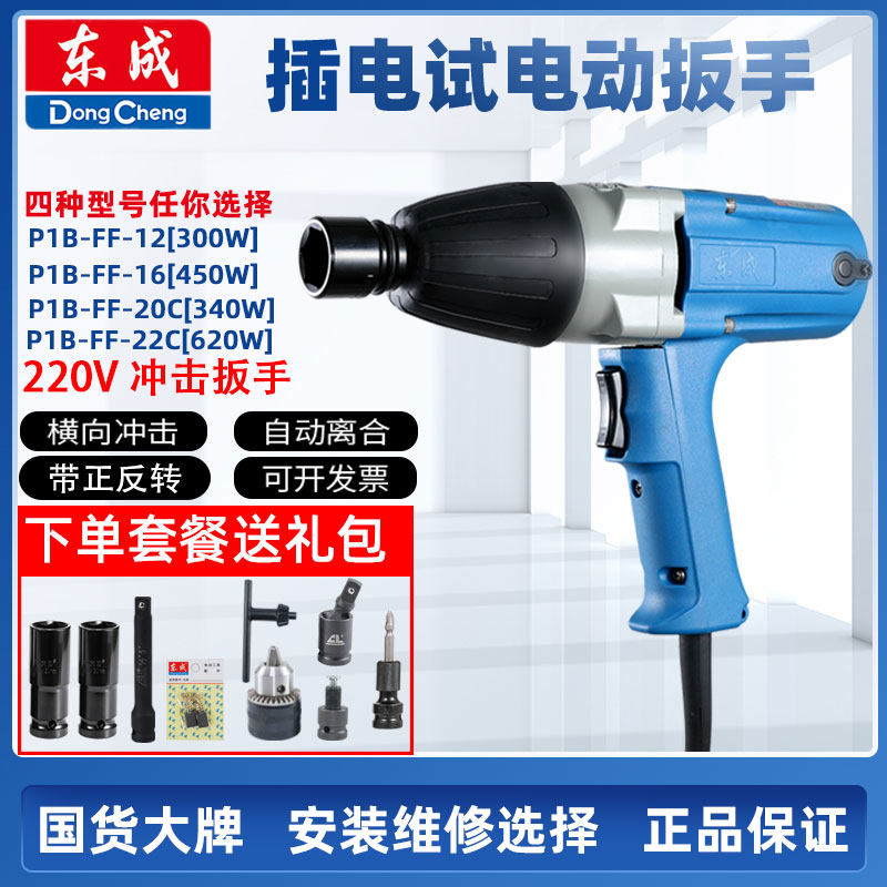 Dongcheng electric wrench electric wind gun 220V impact wrench wind gun socket wrench Dongcheng power tool wrench