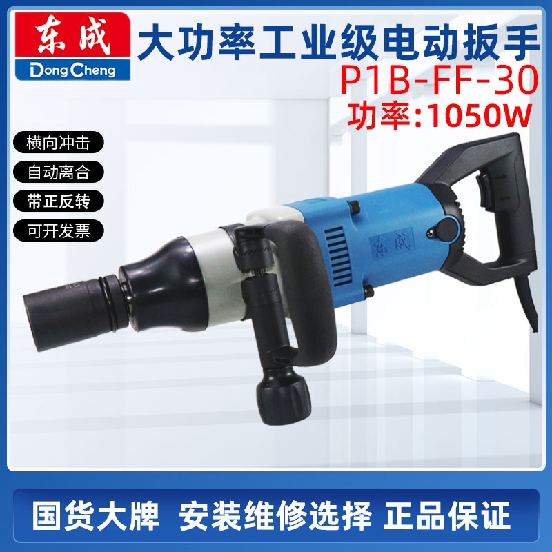 Dongcheng electric wrench high-power industrial-grade installation impact wrench 1050W electric wind gun auto repair electric wrench