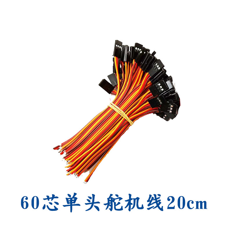 60芯优质舵机线20cm