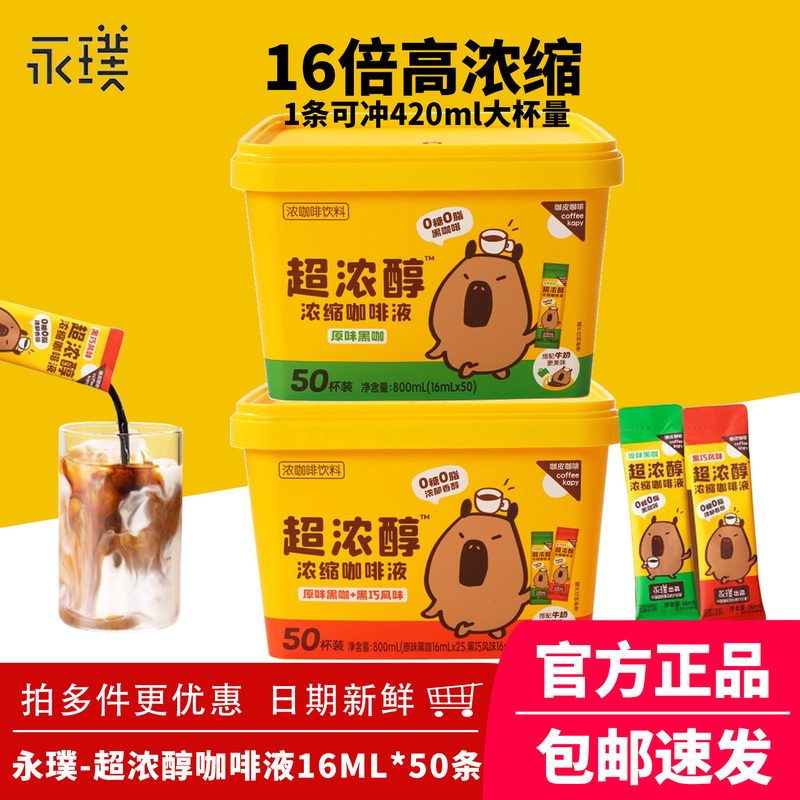 Yongpu Coffee Ultra Rich Espresso Liquid 0 Sugar 0 Fat Instant Capsule Black Chocolate American Latte 16ml*50 Cups Yongpu Coffee Ultra Rich Espresso Liquid 0 Sugar 0 Fat Instant Capsule Black Chocolate American Latte 16ml*50 Cups