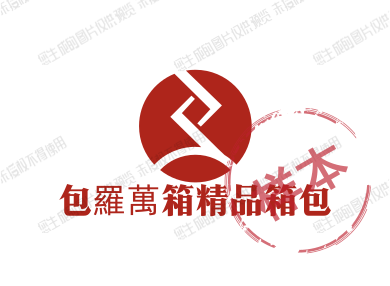 包羅萬箱精品箱包