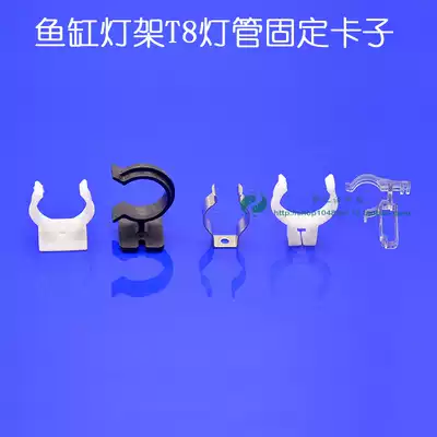 Aquarium fish tank lamp holder accessories T8 fish tank lamp fixing clip bayonet stainless steel buckle plastic clip