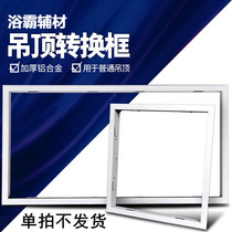 Non-integrated ceiling appliances Yuba ventilator LED ceiling lamp installation conversion frame Aluminum profile transfer frame accessories