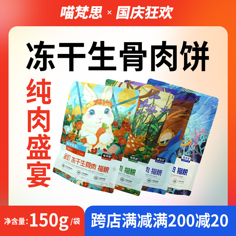 Meow Fansi Freeze-dried raw bone meat pie nutrition kitten adult cat all-stage universal cat food staple meat jerky 150g bag