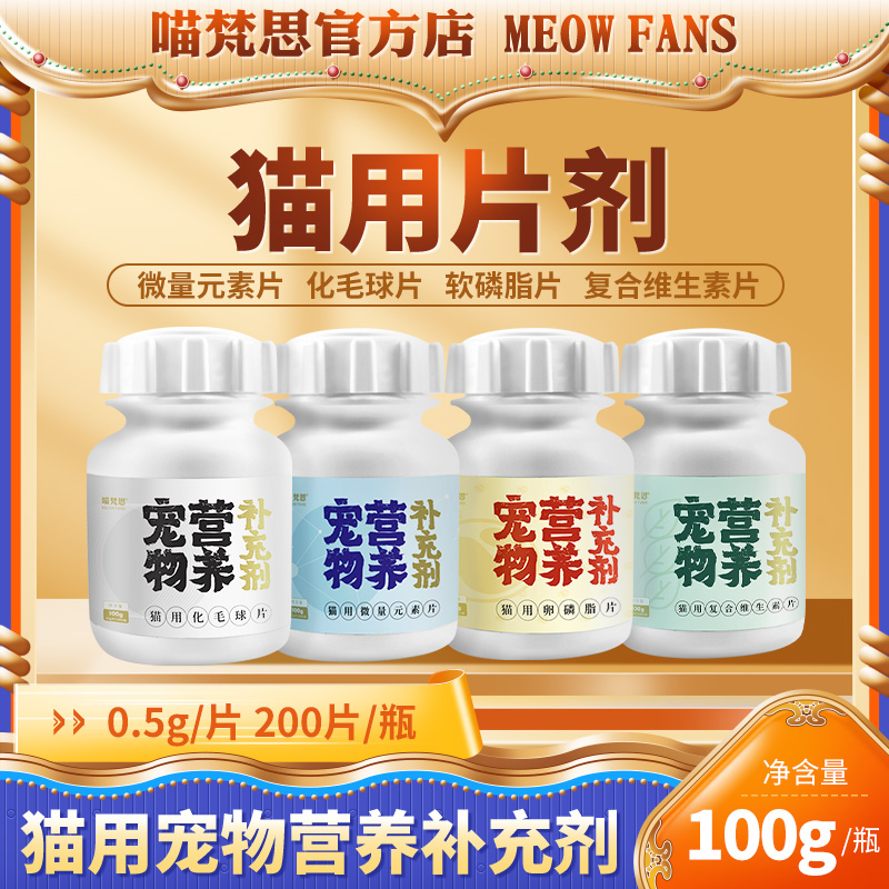 Meow Fansified hair bulb sheet composite vitamin trace element lecithin young cat into cat pets to enhance immunity