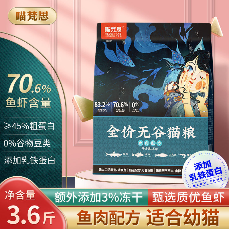 Meow Fansi deep-sea fish meat cat food natural grain-free freeze-dried kitten adult cat beauty fur nutrition general purpose 3 6 catties