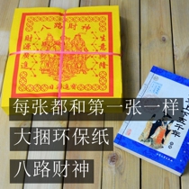 Large bundles of environmental protection burning paper eight-way Wealth God gold paper bless business prosperity