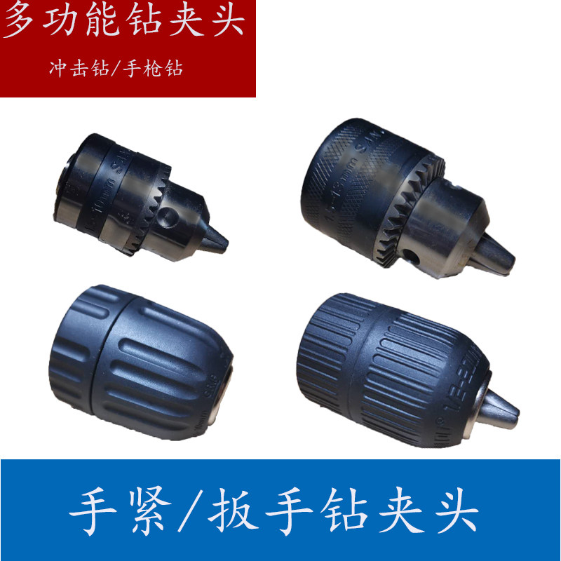 Electric drill chuck Electric hammer drill Impact drill Electric drill Multi-function hand tight self-locking pull Electric drill chuck conversion head