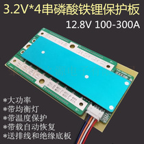 4串磷酸铁锂12 8V100-300A锂电池保护板摩托车汽车启动房车逆变器