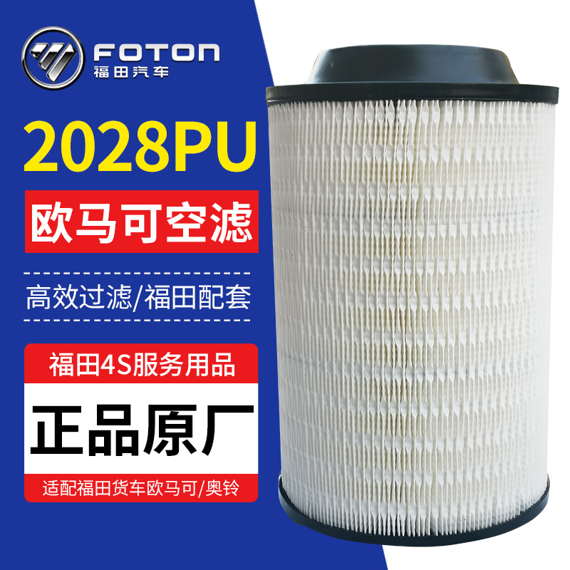 Futian Ommah original plant accessories Osuzu TXCTX MRT 2028 air filter air filter Air filter Air filter clear Grange original