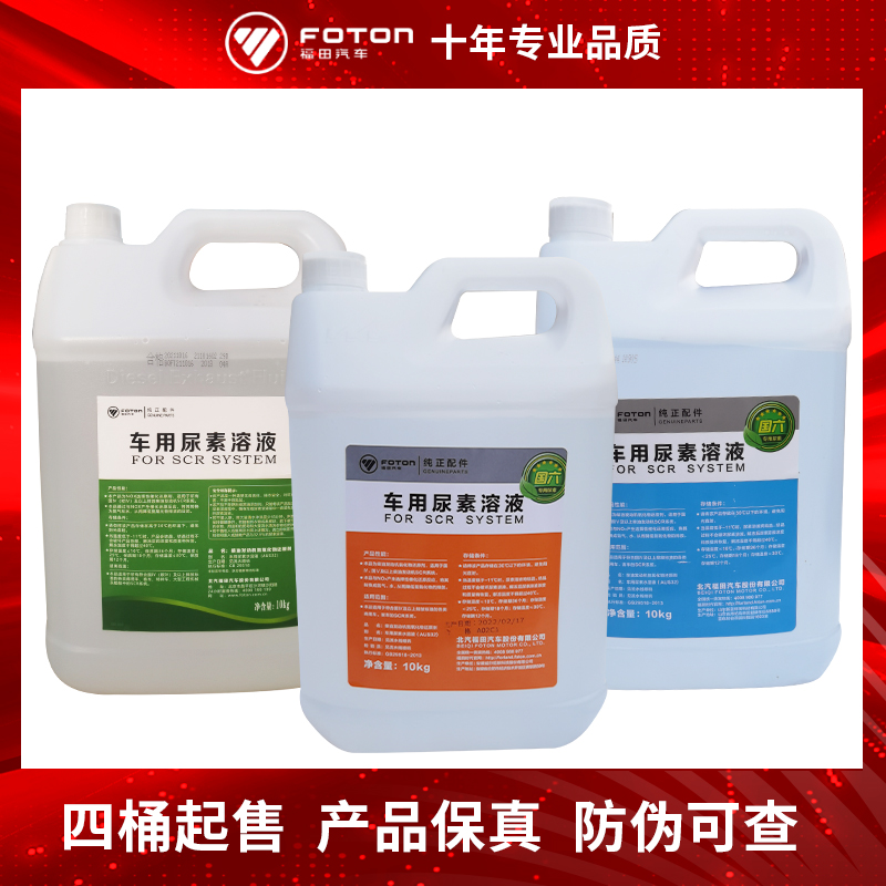 Vehicle urea solution Futian auto EuroMarco Aubell engine diesel car State 56 Lansuo Heavy truck Bus-Taobao