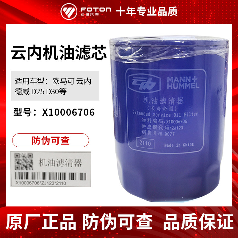 Futian van accessories Osuzuo Marco Yunnedewi D25 D30 Long lasting oil filter machine filter