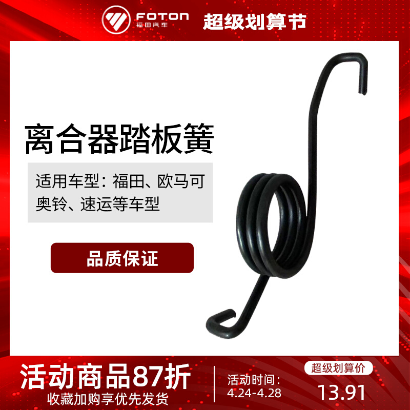 Futian Omarco Obell CTX JRT beyond brake pedal clutch pedal back spring original