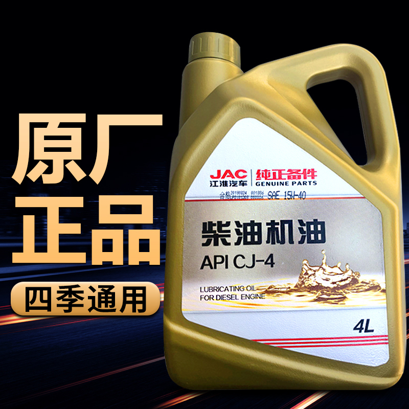 Jianghuai Automobile original diesel engine oil Shuailing T6 Junling Kangling oil Diesel 4S shop first insurance special oil