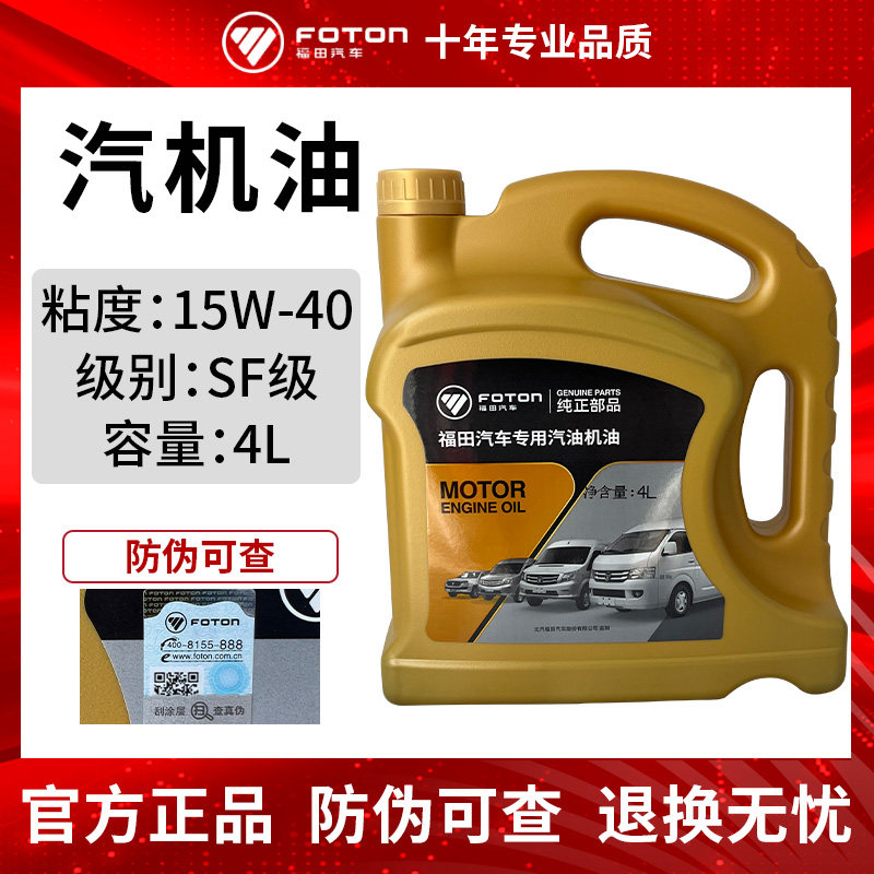Foton original lubricating oil car engine oil gasoline engine oil 15W-40 SF 4 liters - Taobao