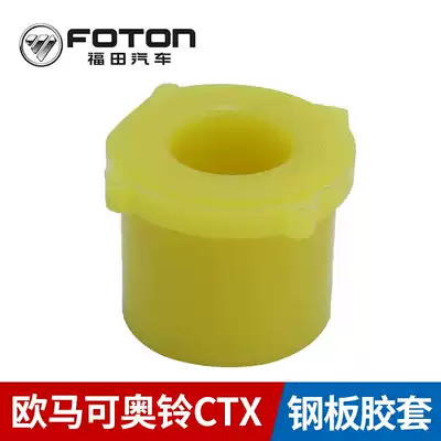 Foton Omarco Ao Ling CTX MRT overtaking steel rubber sleeve leaf spring bushing original