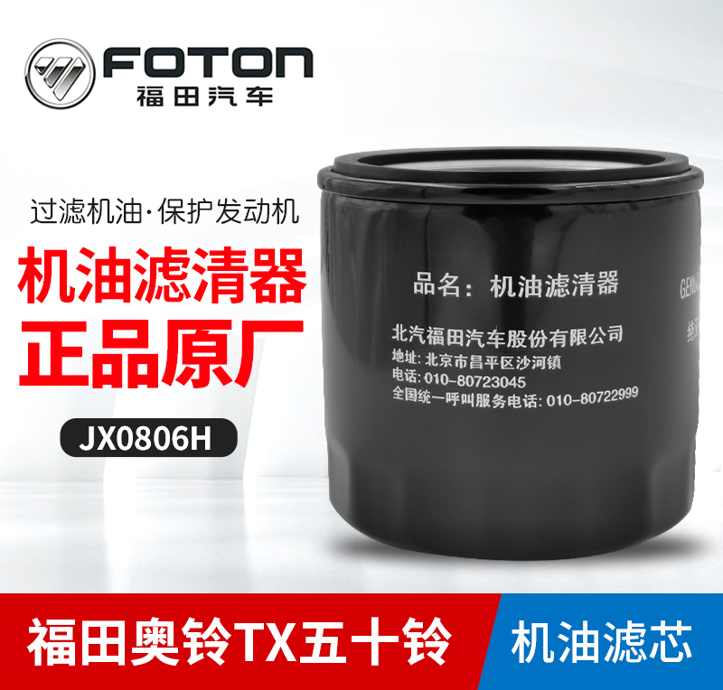 Foton Ouma Ke Aoling TXBJ4934JB1 oil filter element 0806H machine filter oil grid