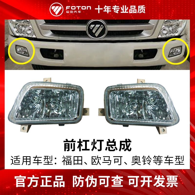 Foton truck accessories Aoling MRT CTXTX beyond anti-fog lights bar lights front bar light assembly headlamps