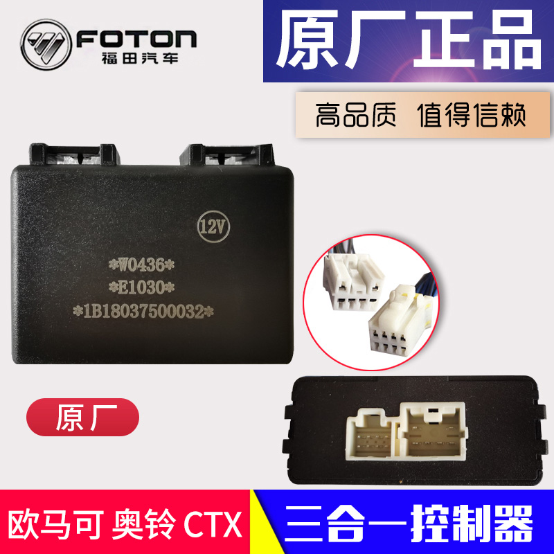 Foton auto parts Oumake Aoling CTX MRT beyond three-in-one controller flasher plug