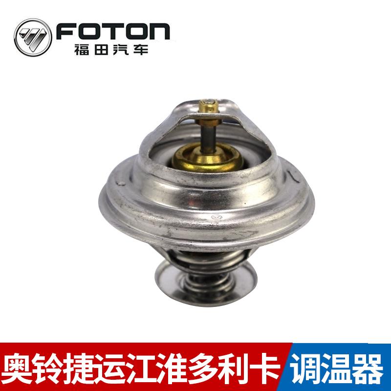 Futian OSuzuki MRT Jianghuai Dolica Auto accessories ChaoChai CY4102 Festival Weinstein Thermostats Original clothing