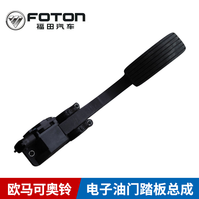 Futian van car accessories Fukuda Omago Suzuki MRT rider electronic throttle pedal original dress