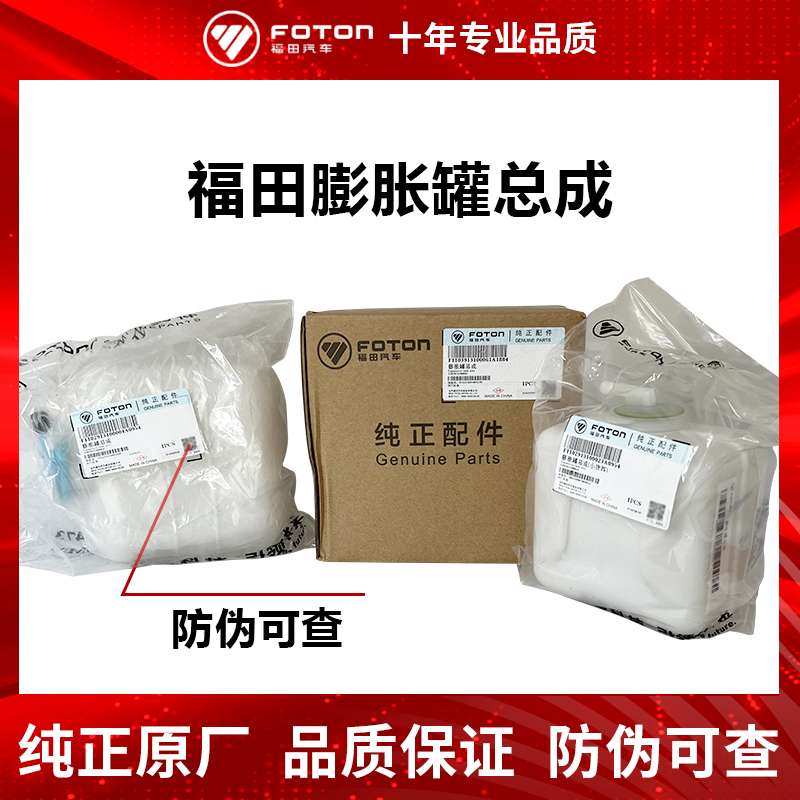 Futian truck Omar accessories original Olympic Olympic beyond the expansion tank of expansion tank