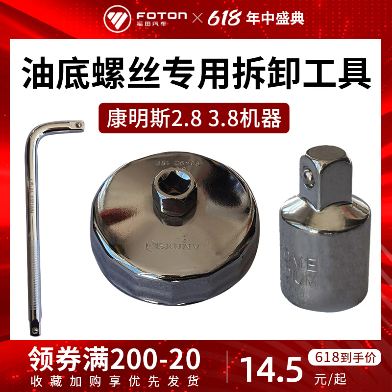 Foton Omarco Aoling Jacques Cummins 3.8 2.8 disassembly tool replacement oil machine filter special wrench