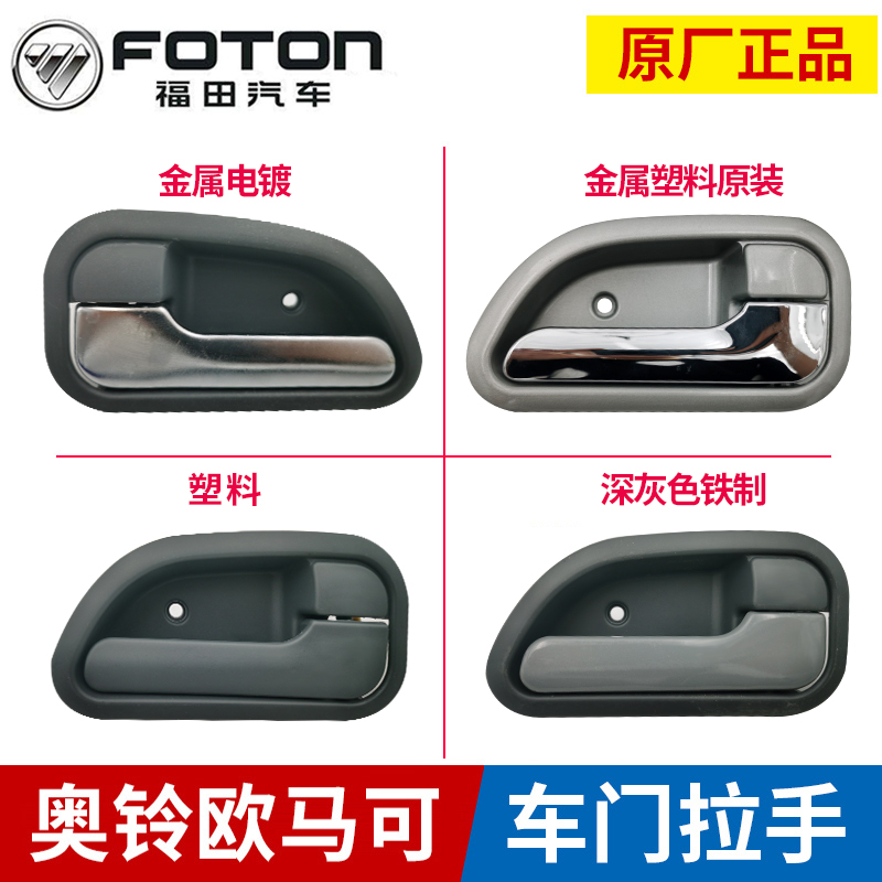 Foton auto parts Aoling Omake CTX MRT beyond door inner buckle Hand handle wrench inner handle