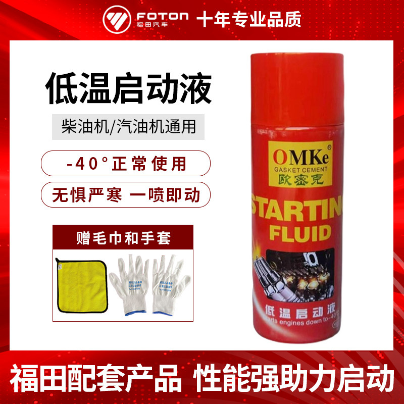 Foton Omic Spray Diesel Engine Low Temperature Starter Diesel Vehicle Engine Start Fluid Fast and Smooth Start