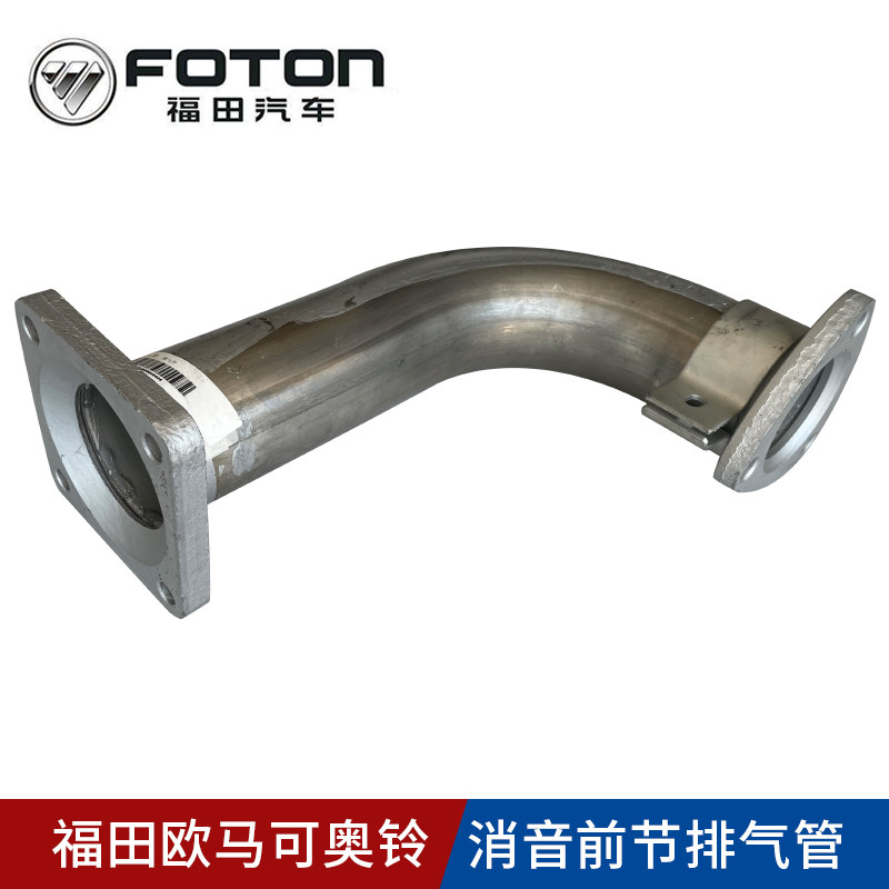 Futian truck accessories Daquan Omarco s1 s3 Oling cts express MRT muffler front section exhaust pipe