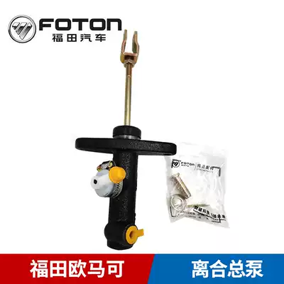 Foton Omak clutch master pump Aoling clutch master pump CTX Mrt beyond clutch master pump promotion