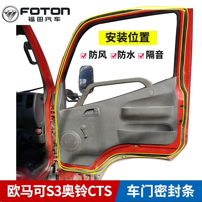 Futian van accessories Original factory EuroMarco S3S5 Obells CTS door sealing strip Water retaining strip Rainproof adhesive strips
