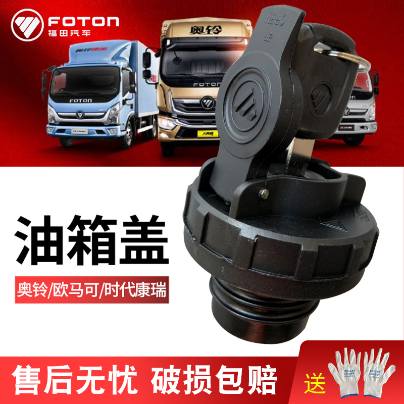 Foton original fuel tank cover lock anti-theft truck Oumake s3 Aoling ctstx era car fuel tank cover accessories