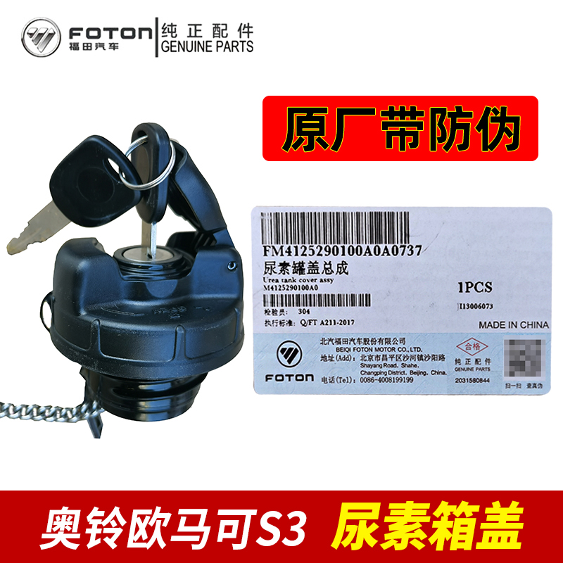 Foton original auto parts Oumake s3 urea tank cover Aoling TXCTS MRT Jianghuai Kangrui urea cover