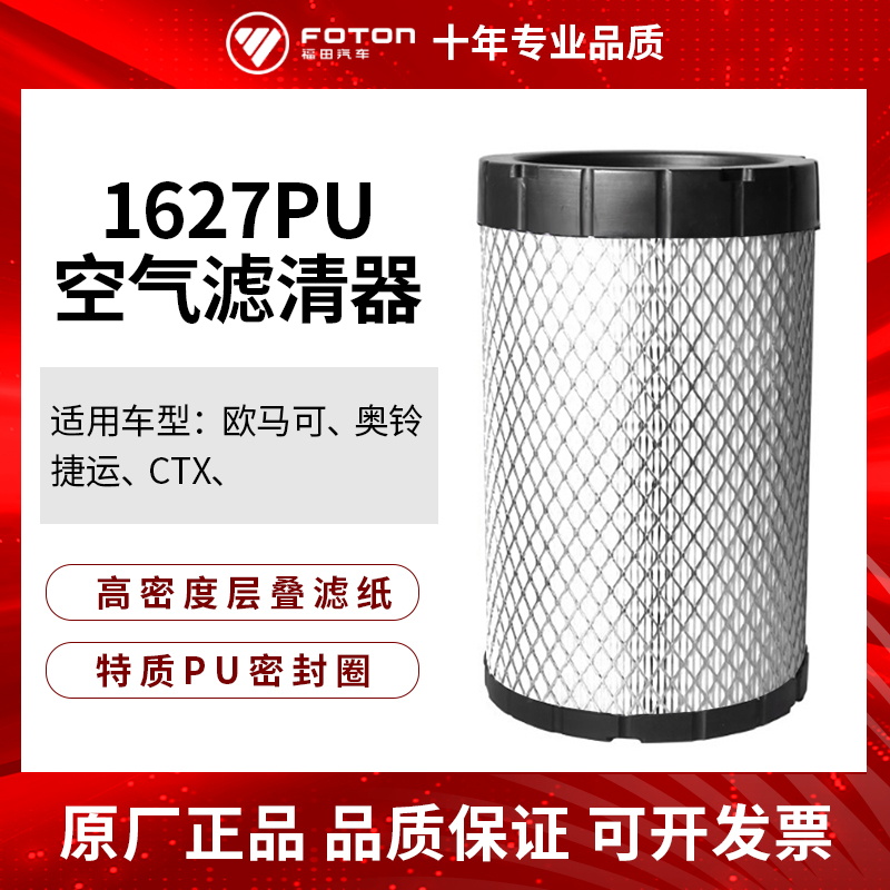 Foton Omarco Oming MRT CTX Cummins 2.8 full car 1627 air filter cartridge air filter accessories