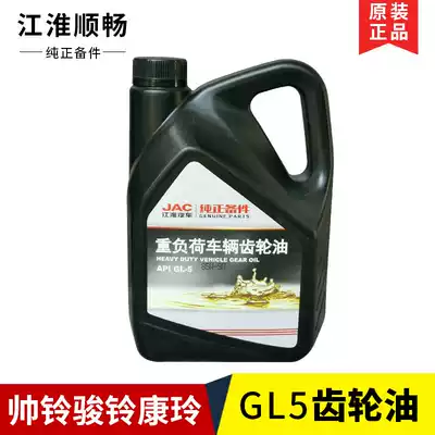Jianghuai smooth heavy load gear oil GL5 Shuai Ling Junling Kangling maintenance oil 85W-90 gear oil