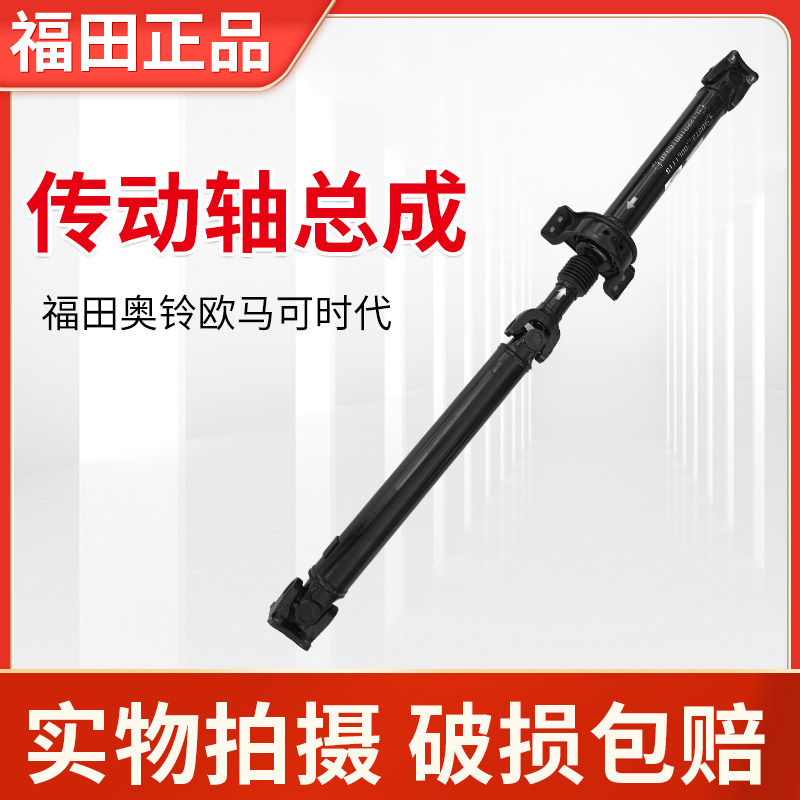 Foton Auto Parts Aoling TX CTS MRT Express Aumark S1 S3 truck drive shaft assembly