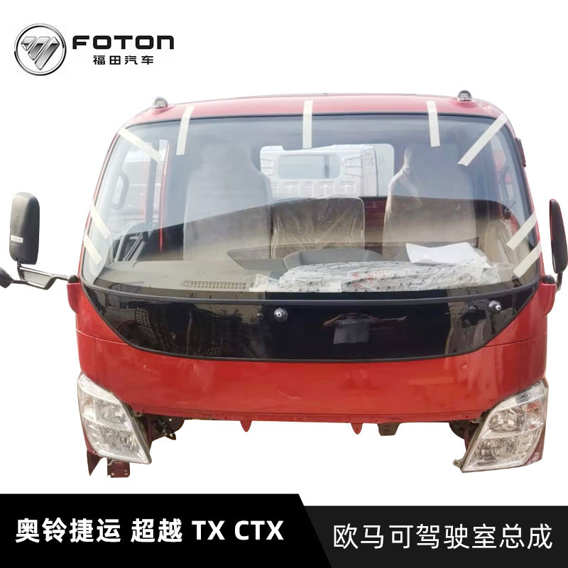 Suitable for Foton auto parts CTX TX driving shell cab empty shell cab assembly direct hair