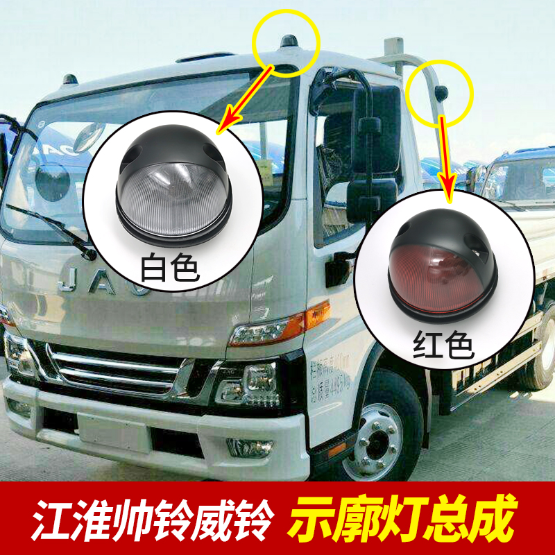JAC truck original genuine accessories New Junling handsome bell show wide light show profile light assembly cab ceiling light
