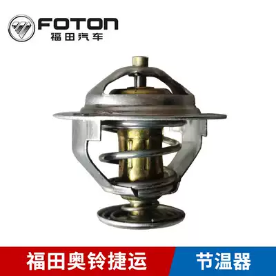 Futian Ao Ling MRT Beyond Auto Parts Daichai CA4DC2CA498 Thermostat Thermostat Thermostat Original