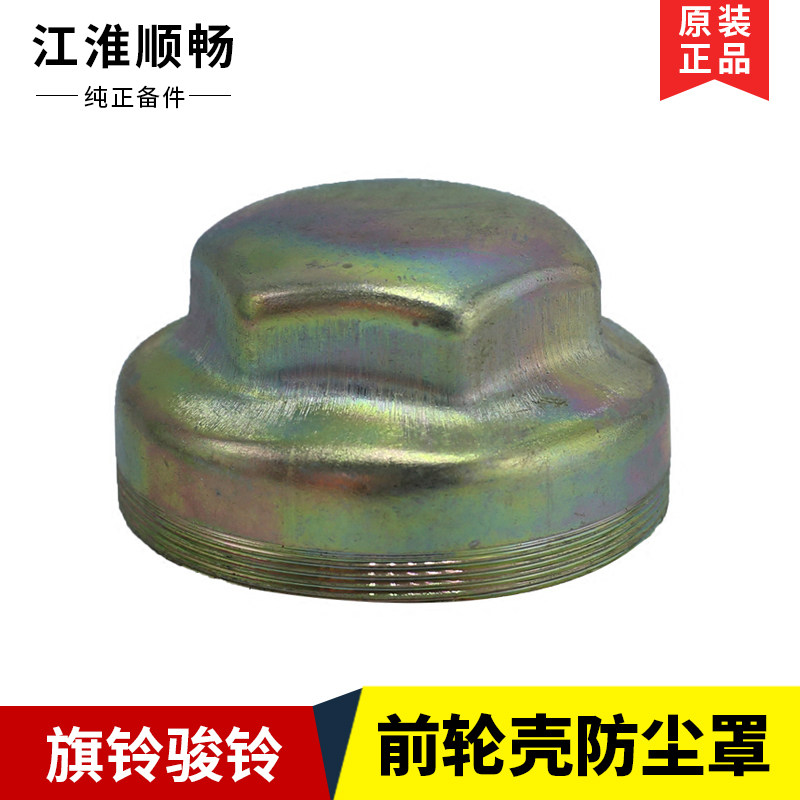 Jianghuai flag bells Suzuki Suzuki Suzuki's front wheel hub cover shaft head cover front wheel shell dust cover special price
