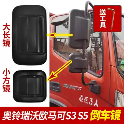 Foton Motor's original accessories Omarco S3 S5 Aoling European Airlines Ruiwo rearview mirror rear mirror