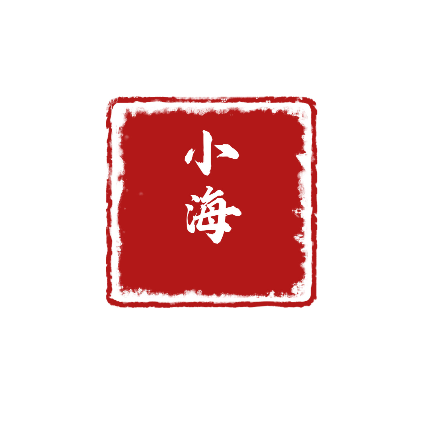 小海家女装店