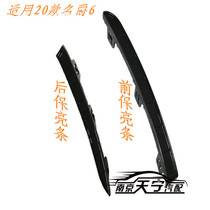 Suitable for 20 famous barons 6 front and rear bumper trim strips front bar bright strip original plant