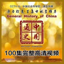 100 complete works of Chinese General history documentaries Video and audio History Development Traditional culture History Tongjian