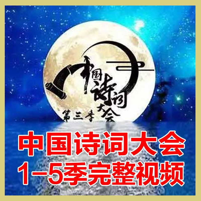 Chinese Poetry Conference Seasons 1-5 Full Edition Sinology Poetry