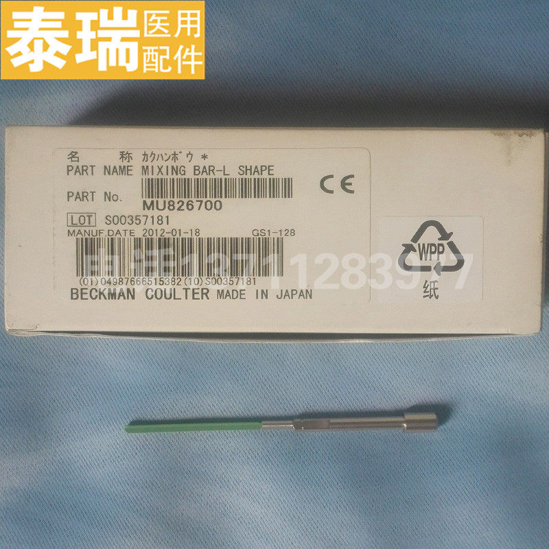 Beckman贝克曼AU640/AU480/AU680/AU2700搅拌棒搅拌针L型MU826700