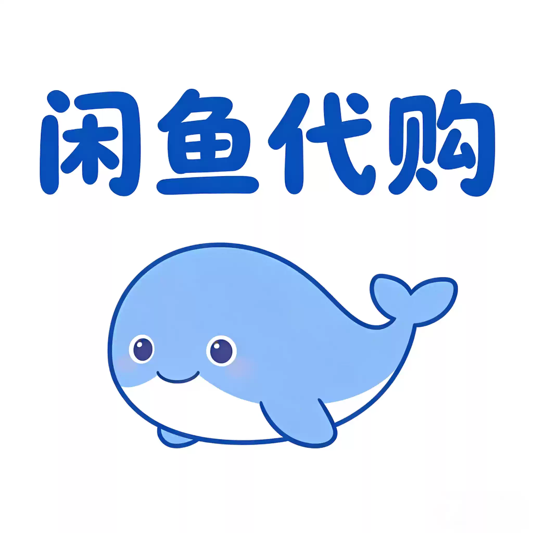 閑魚代購代購閒魚鹹魚抖幣儲值淘寶代拍代溝通