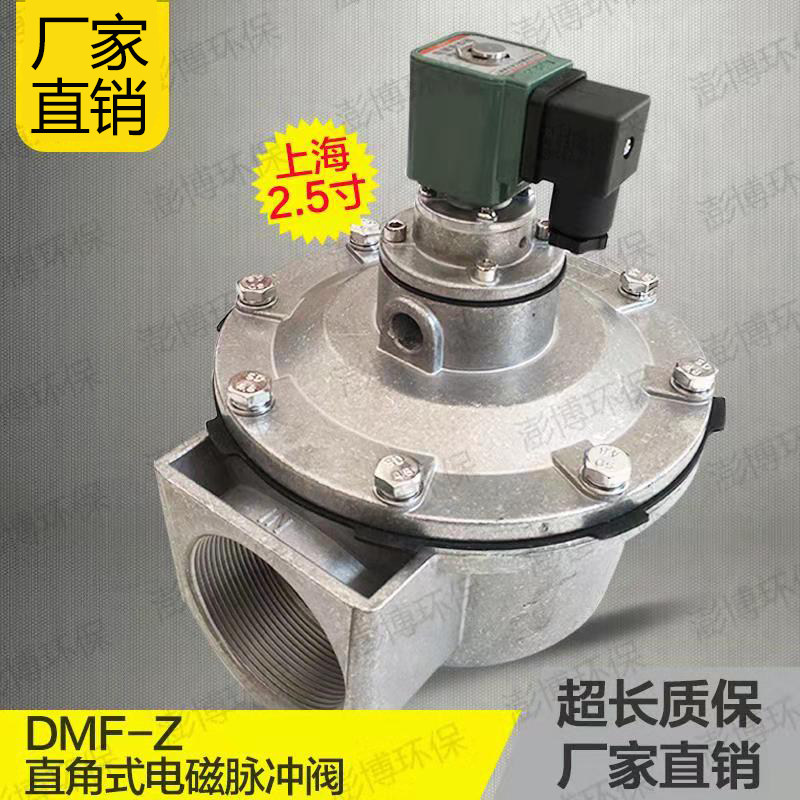 Shanghai bag matching right angle type electromagnetic pulse valve DMF-Z-62S type 2 5 inch pulse control instrument manufacturer direct